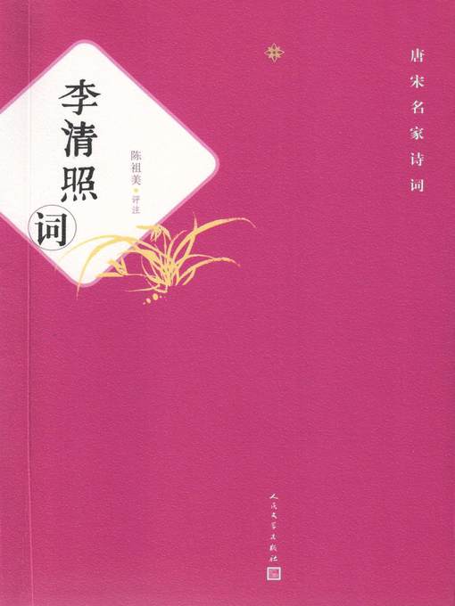 Title details for 李清照词 by 陈祖美（评注） - Available